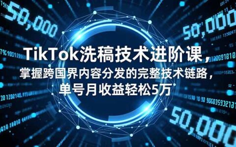 《TikTok跨境内容分发实战指南：实测单账号被动收益路径与运营策略》
