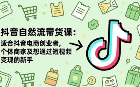 抖音自然流带货实战指南：电商创业者与新手变现实操策略