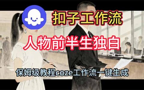 2025扣子工作流实操：人物前半生独白视频变现教程