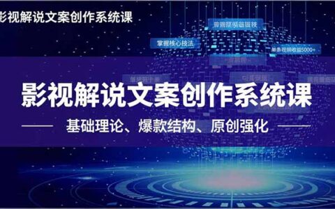 影视解说文案创作系统课：基础理论、爆款结构、原创强化，实战变现策略指南