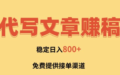 2025AI代写文章变现攻略：免费接单渠道与新手实操方法