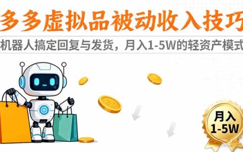 多多虚拟品被动收入技巧：机器人搞定回复与发货，月入 1-5W 的轻资产模式