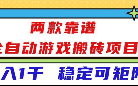 2025两款实测游戏自动化收益策略，稳定可矩阵操作指南