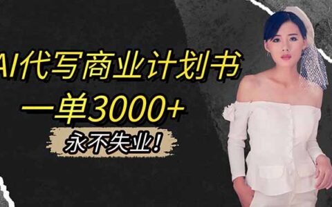 AI辅助商业计划书变现：稳定收入实操指南与接单策略