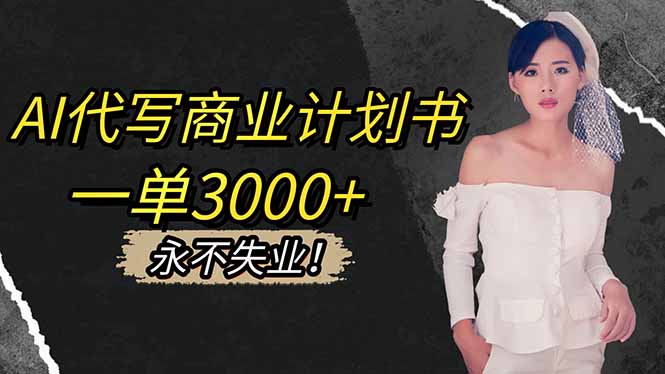 AI辅助商业计划书变现：稳定收入实操指南与接单策略