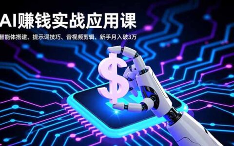 AI变现实战指南：智能体搭建、提示词技巧与音视频剪辑，新手入门实操