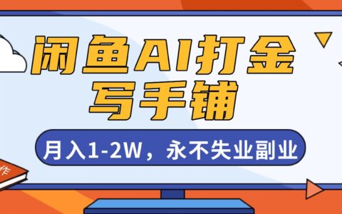 闲鱼AI写作项目：开一家写手铺，实测变现变现的副业实操指南
