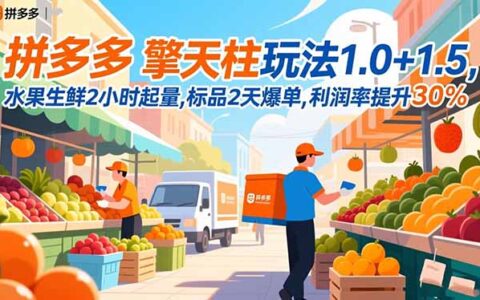 拼多多 擎天柱玩法1.0+1.5，水果生鲜2小时起量,标品2天爆单,利润率提升30%