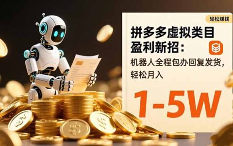 拼多多虚拟类目变现实操：自动化回复发货策略，变现潜力拆解