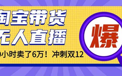 2025淘宝带货直播实战：160小时变现6万案例拆解