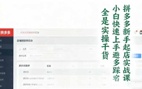 拼多多新手起店实操指南：小白高效入门运营，避开常见错误，全是实战干货