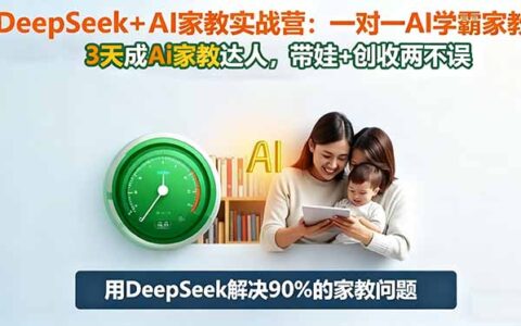 DeepSeek+AI家教实战营：1对1AI学霸家教,3天成Ai家教达人,带娃+创收两不误