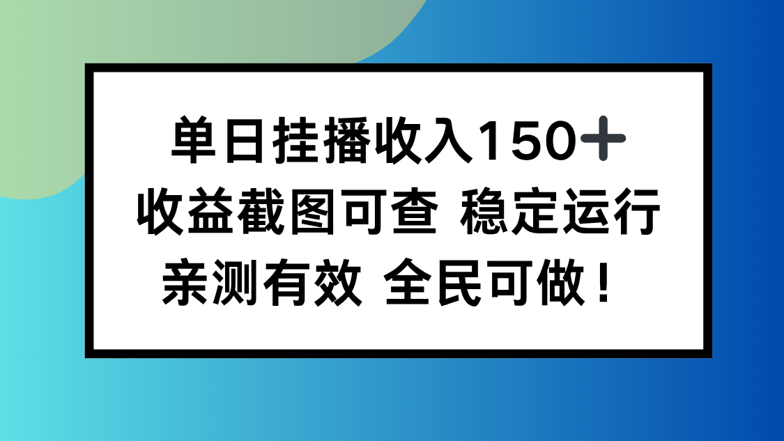 单日挂播收入150+，收益截图可查 稳定运行，全民可做!