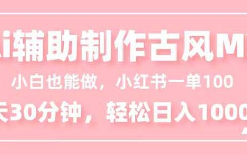 新手实操：AI辅助古风MV制作小红书变现攻略，每日30分钟高效收益方法
