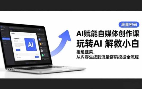 AI赋能自媒体创作实战教程：从内容生成到流量变现全流程指南