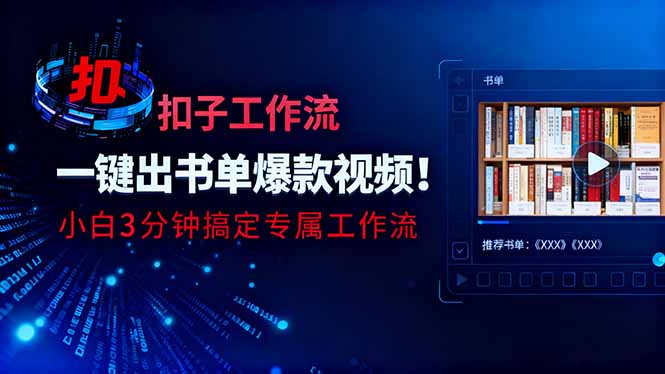 扣子工作流变现实战：一键生成书单视频方法，新手三分钟上手指南