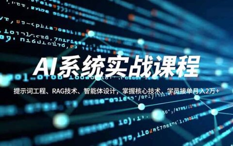 AI系统实战课程：提示词工程、RAG技术、智能体设计，掌握核心技术，学员变现实战指南