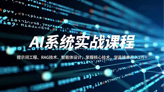 AI系统实战课程：提示词工程、RAG技术、智能体设计，掌握核心技术，学员变现实战指南