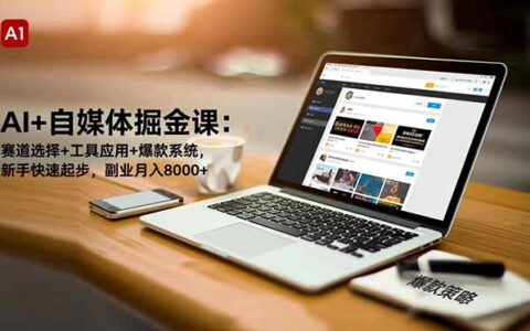 AI+自媒体变现指南：赛道选择+工具应用+爆款系统，新手快速起步实操策略