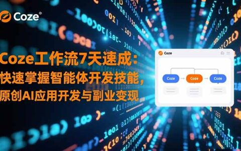 Coze工作流7天速成：快速掌握智能体开发技能，原创AI应用开发与副业变现