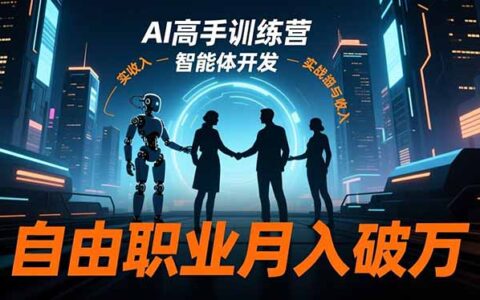 AI高手训练营3.0：ChatGPT、Midjourney与智能体开发自由职业变现实战指南