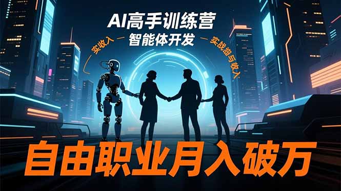 AI高手训练营3.0：ChatGPT、Midjourney与智能体开发自由职业变现实战指南