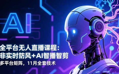全平台无人直播项目实操指南：AI智能播剪与多平台矩阵策略，实战变现方法
