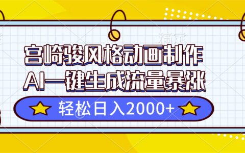 2025AI一键生成宫崎骏风格动画：流量暴涨变现实战攻略