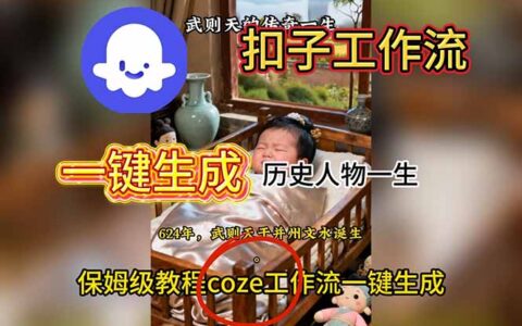 扣子工作流实战：历史人物一生视频生成教程