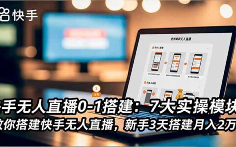 快手无人直播搭建实操：7大模块指南，新手快速上手变现策略