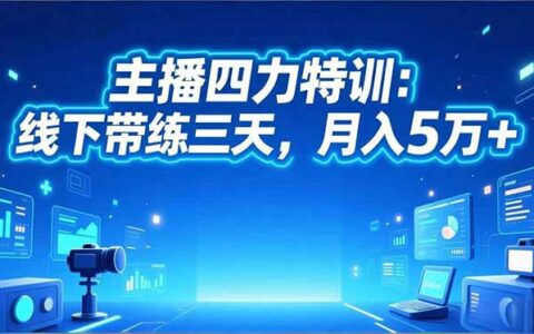 2025主播四力特训：三天实战训练，变现策略指南