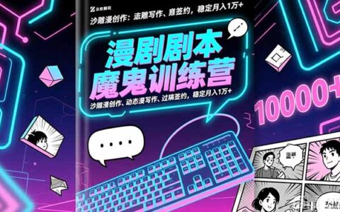 漫剧剧本变现攻略：沙雕漫创作、动态漫写作、过稿签约实操指南