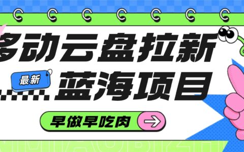 2025移动云盘拉新项目：最新蓝海机会实战变现指南