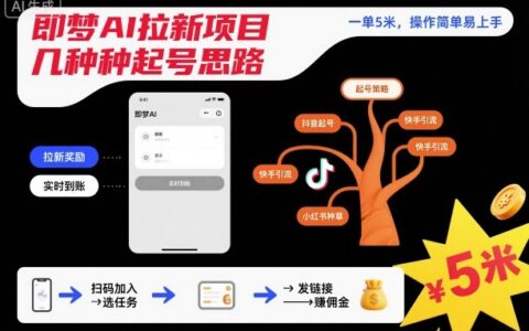 即梦AI拉新项目起号实操策略，简易变现方法指南