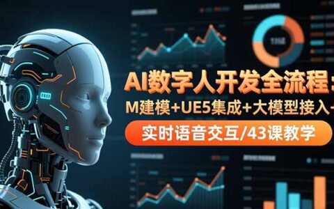 AI数字人开发全流程实战：M建模+UE5集成+大模型接入+实时语音交互/43课变现指南