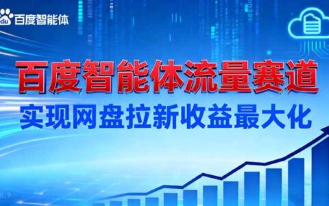 2025百度智能体引流实战：网盘拉新收益提升攻略
