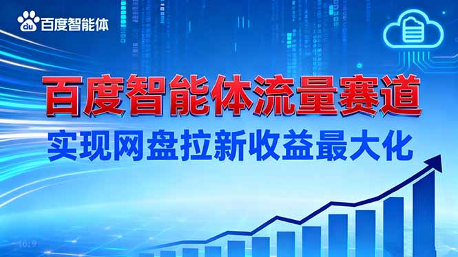 2025百度智能体引流实战：网盘拉新收益提升攻略