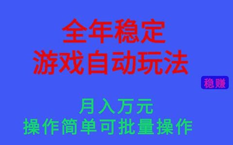 全年稳定的游戏自动玩法，月入万R，操作简单可批量操作！
