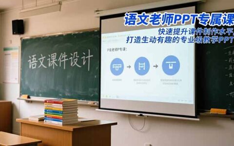 语文老师PPT变现指南：高效课件制作提升实战，打造专业教学PPT被动收入方法