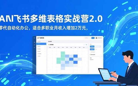 AI+飞书多维表格实战营2.0：零代码自动化办公，多职业月收入提升实操指南