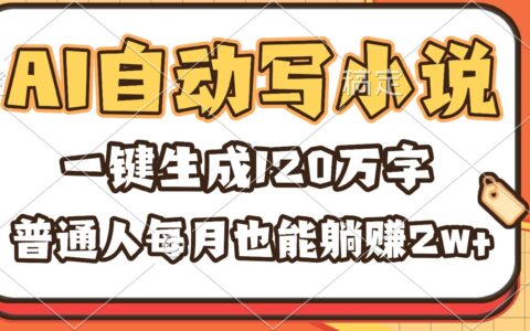 AI自动写小说变现指南：一键生成海量内容，普通人被动收入实战方法