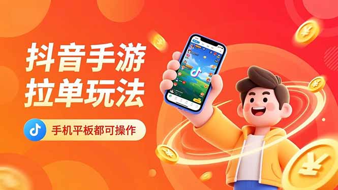 抖音手游变现实战指南：手机平板通用，高效操作获取额外收入！