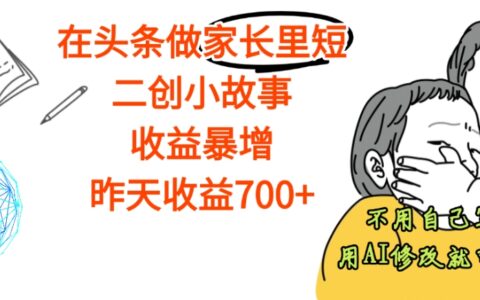 2025头条家长里短二创故事创作实战：高效收益提升方法