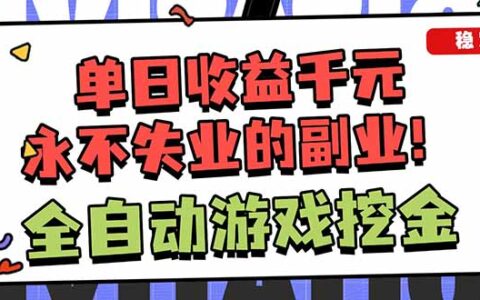 2025游戏变现项目实操：新手副业指南，探索被动收入方法