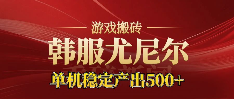 老牌尤尼尔搬砖项目：新区开服金币材料价值飙升的盈利实操策略