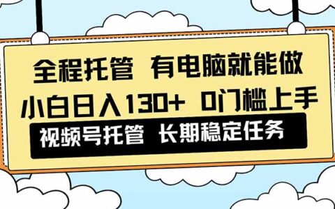 2025视频号变现实操指南：新手被动收入方法拆解