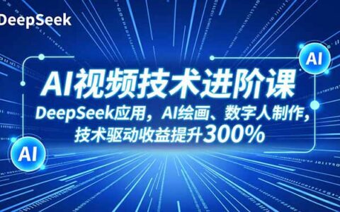 AI视频实战指南：DeepSeek+AI绘画+数字人制作，技术流提升收益新策略