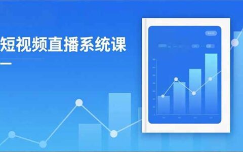 2025短视频直播系统课：审核新规解读,流量分析,抖加投放,实战增收指南