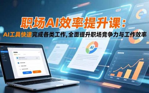 职场AI效率提升实战教程：AI工具快速应用案例，增强竞争力与工作表现