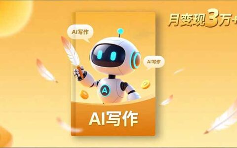 内容创作高阶课：人设打造、表达挖掘、AI写作与流量密码变现实操指南